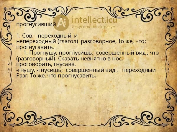 прогнусивший