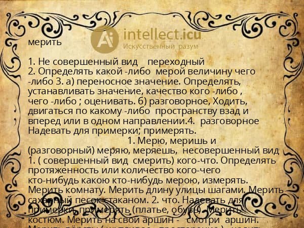 мерить