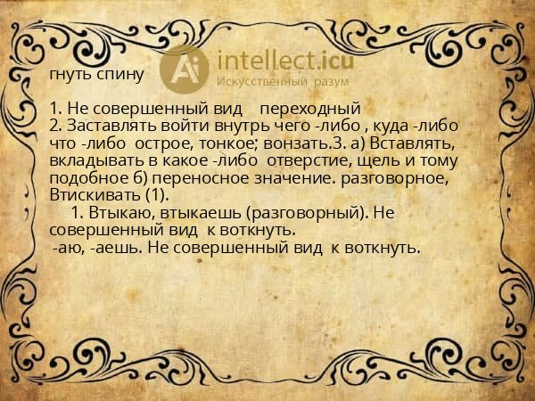 гнуть спину