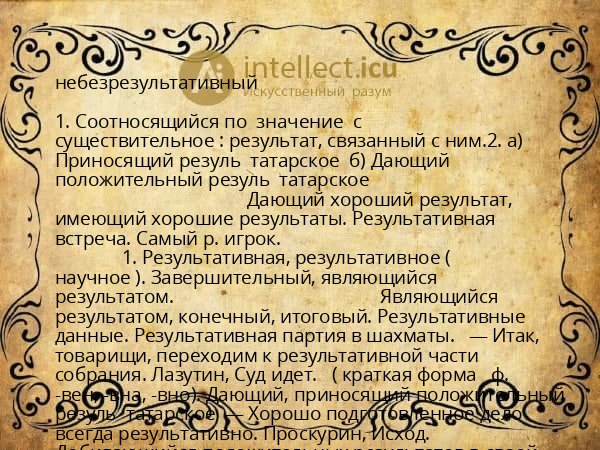 небезрезультативный