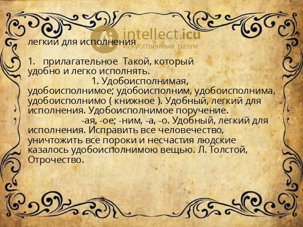 легкий для исполнения