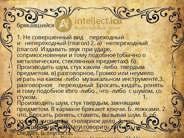 брякавшийся