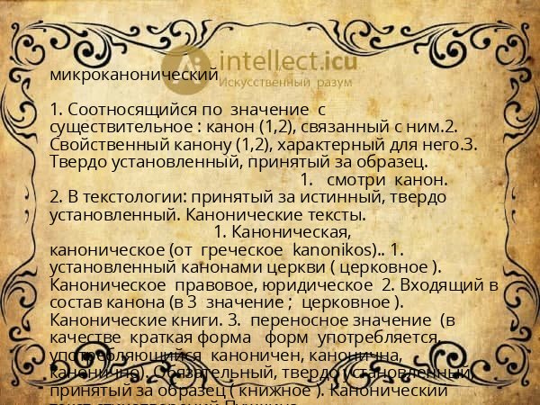 микроканонический
