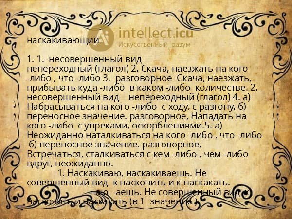наскакивающий