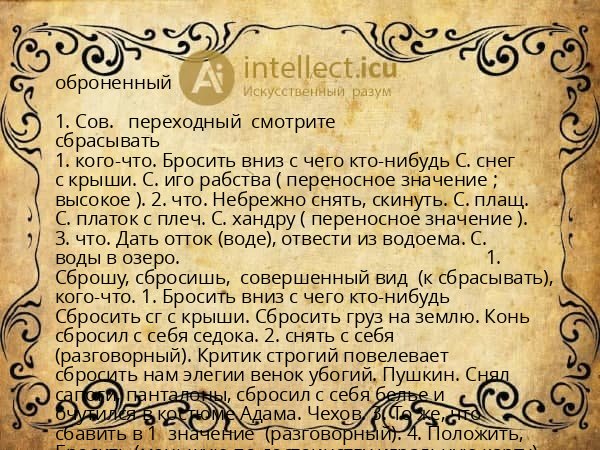 оброненный
