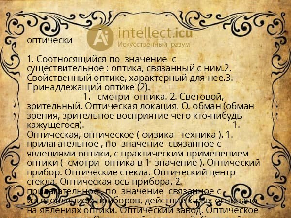 оптически
