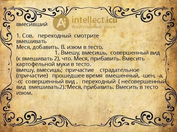 вмесивший
