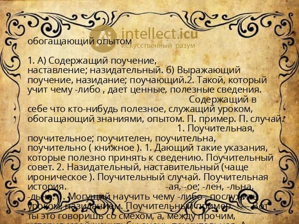 обогащающий опытом
