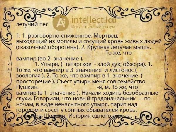 летучий пес