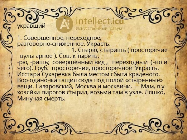 укравший