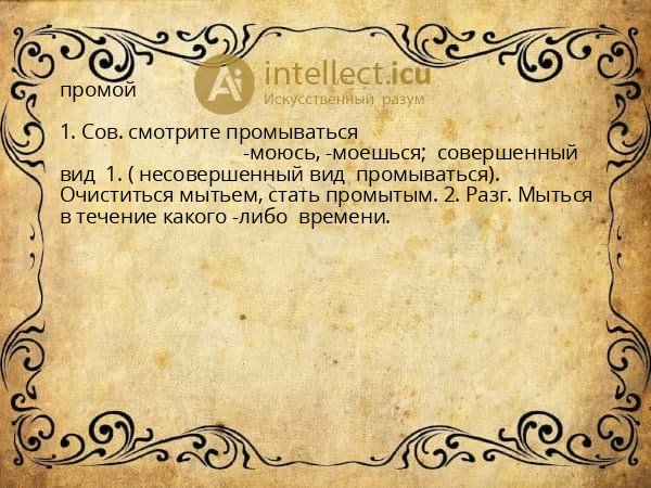 промой