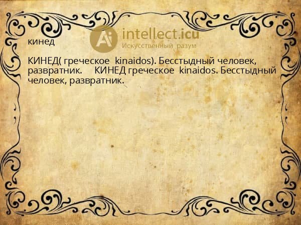кинед