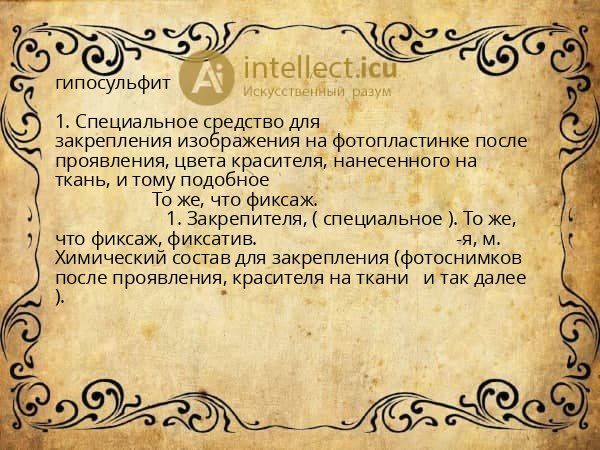гипосульфит