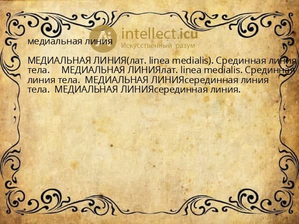 медиальная линия