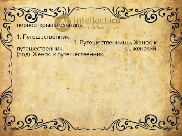 первооткрывательница