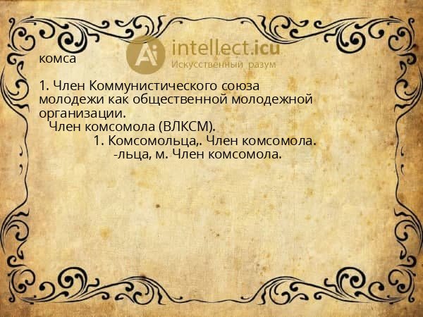 комса