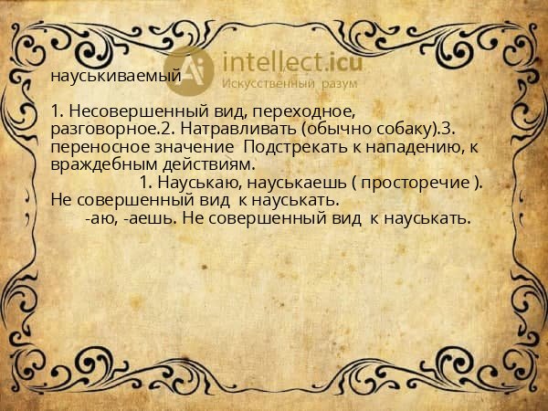 науськиваемый