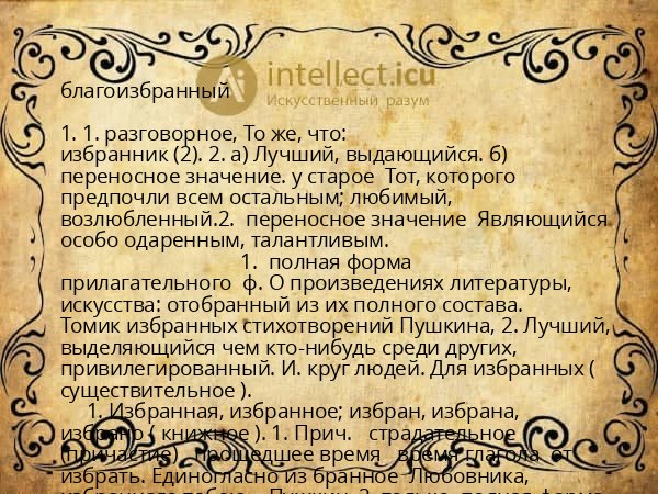 благоизбранный