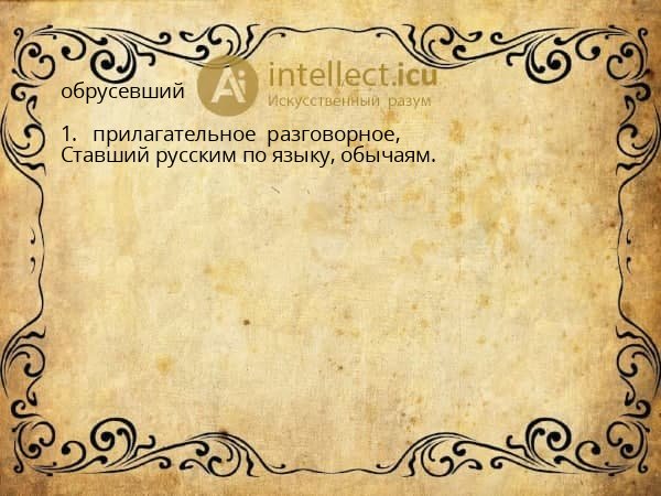обрусевший