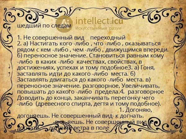 шедший по следам