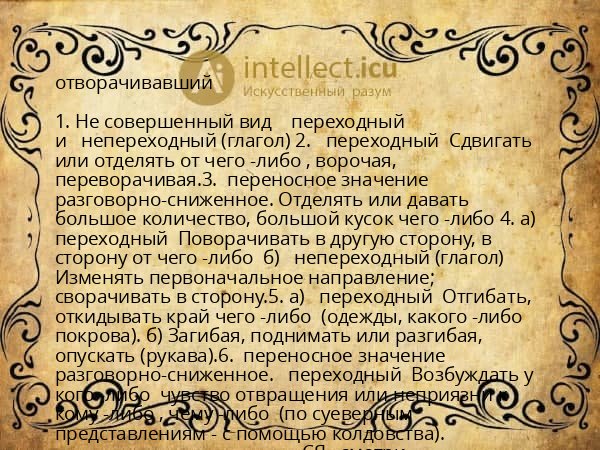 отворачивавший