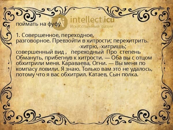 поймать на фуфу