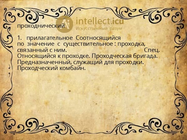 проходнический