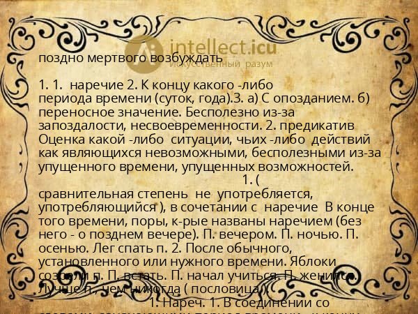 поздно мертвого возбуждать