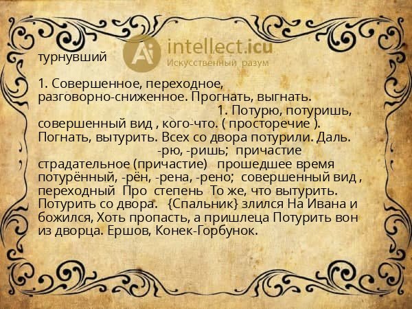 турнувший