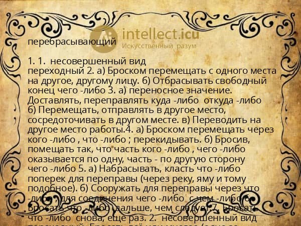 перебрасывающий