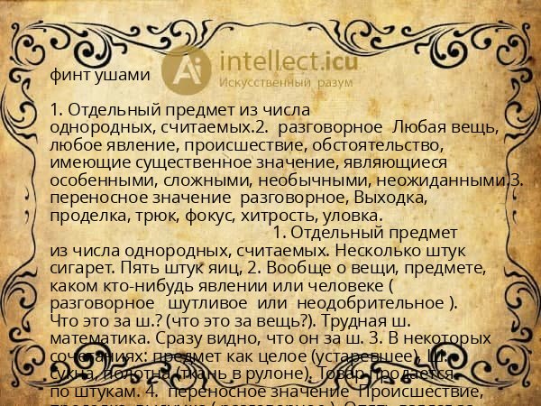 финт ушами