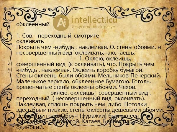 обклеенный