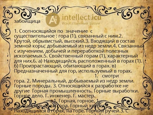 забойщица