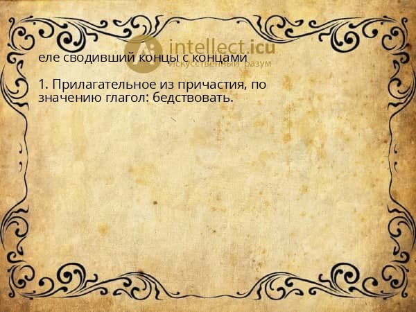 еле сводивший концы с концами