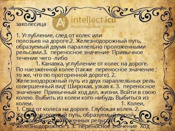 заколесица