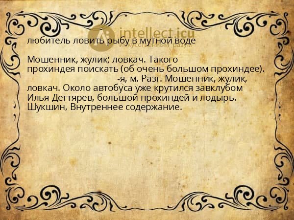 любитель ловить рыбу в мутной воде