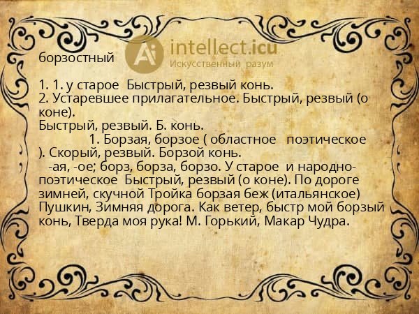 борзостный