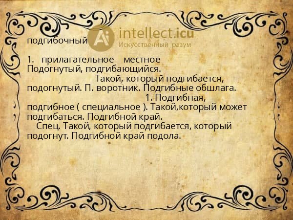 подгибочный