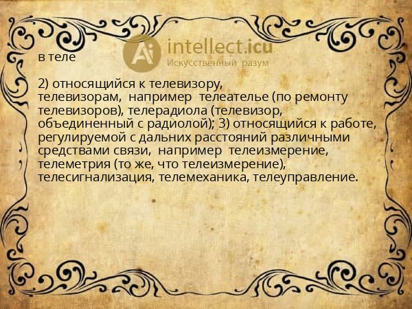 в теле