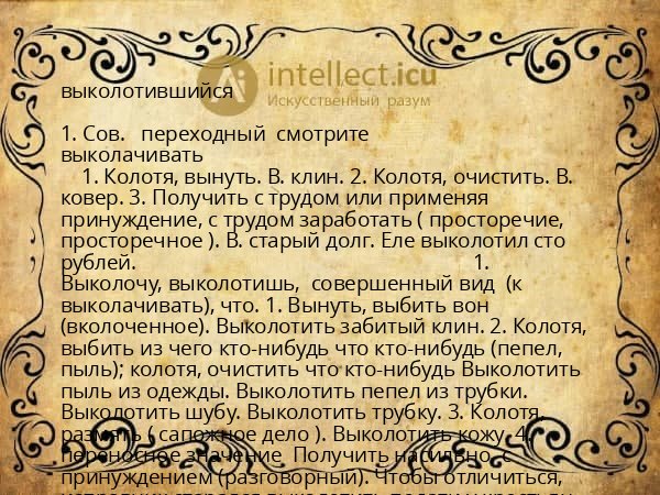 выколотившийся