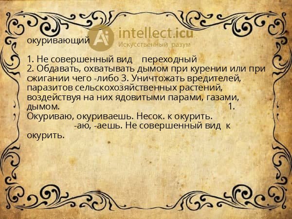 окуривающий