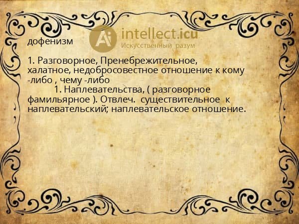 дофенизм