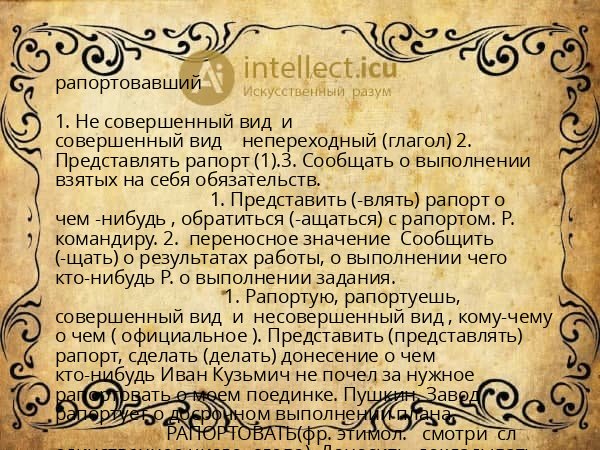 рапортовавший