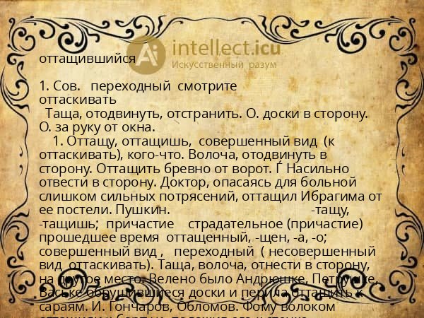 оттащившийся
