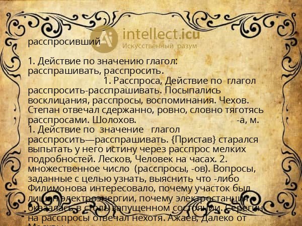 расспросивший