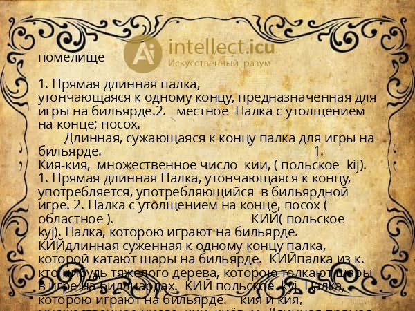 помелище