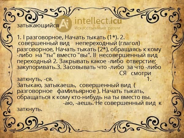 затыкающийся
