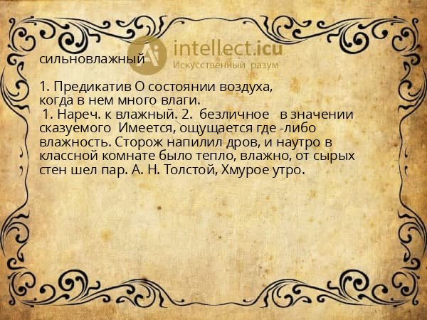 сильновлажный