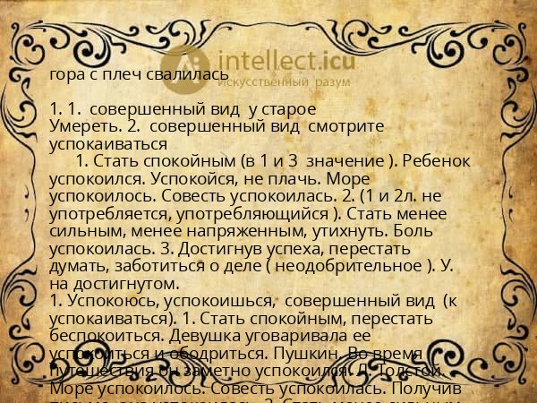 гора с плеч свалилась