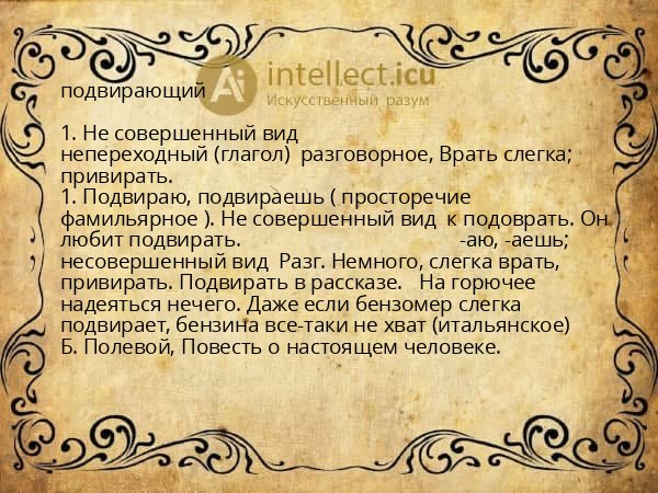 подвирающий